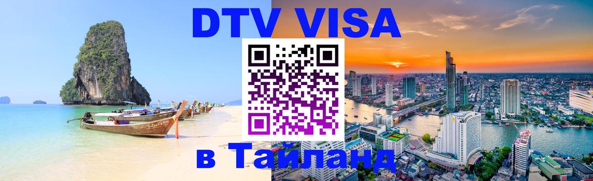 DTV Visa Thailand — прайс и условия, виза без дополнительных документов - Ташкент  03.10.2025 