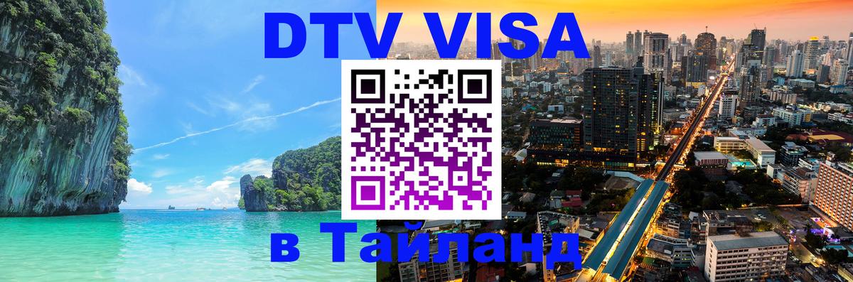 VISA в Тайланд для удалёнщиков 