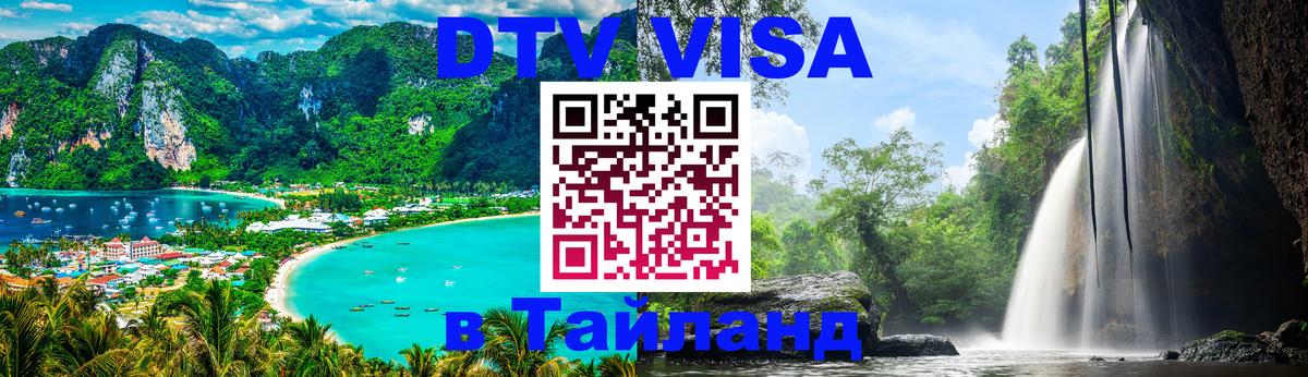 DTV (ДТВ) visa Таиланд 